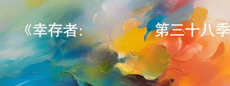 陳功輝發布《幸存者：毀滅邊緣第三十八季》迅雷下載/在線觀看-選秀綜藝-美劇天堂
